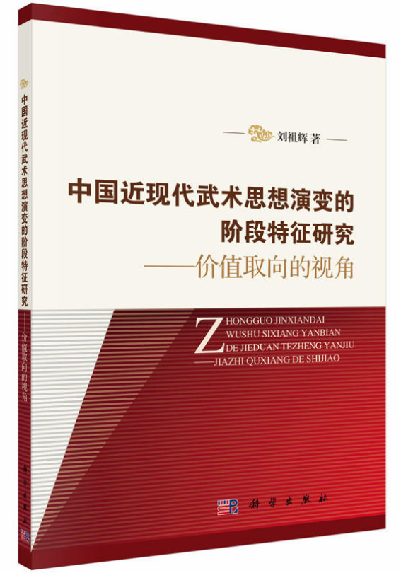 中國近現代武術思想演變的階段特徵研究—價值取向的視角