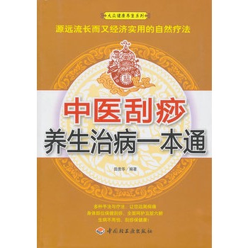 中醫刮痧養生治病一本通－大眾健康養生系列