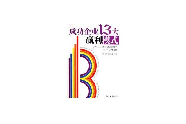 成功企業13大贏利模式