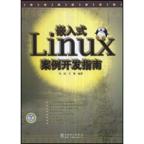 嵌入式Linux案例開發指南