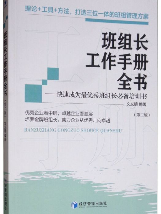 班組長工作手冊全書（第二版）