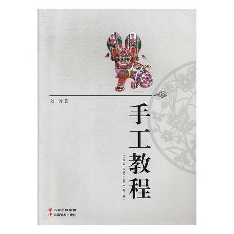 手工教程(2017年雲南美術出版社出版的圖書)