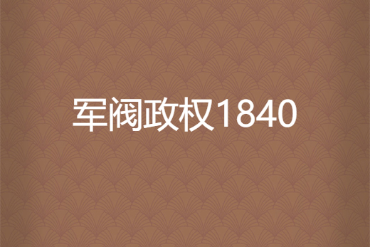 軍閥政權1840