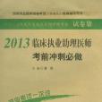 2013臨床執業助理醫師考前衝刺必做