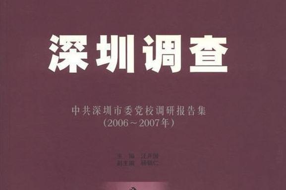 深圳調查(2008年海天出版社出版的圖書)