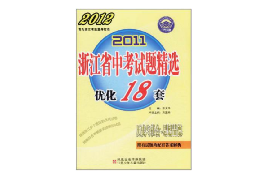 歷史與社會思想品德/2011浙江省中考試題精選最佳化18套