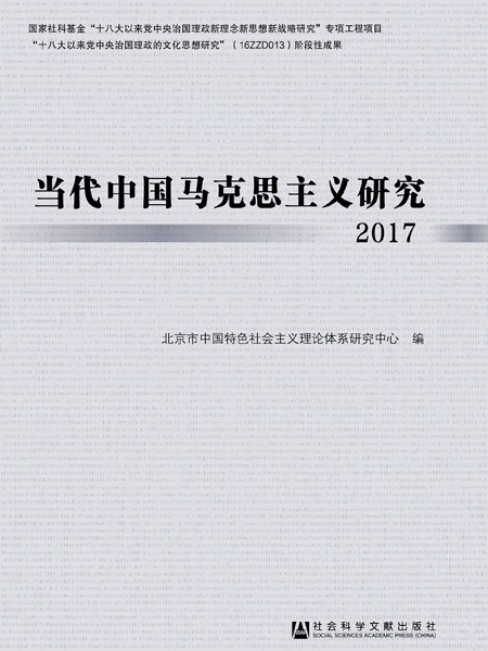 當代中國馬克思主義研究2017