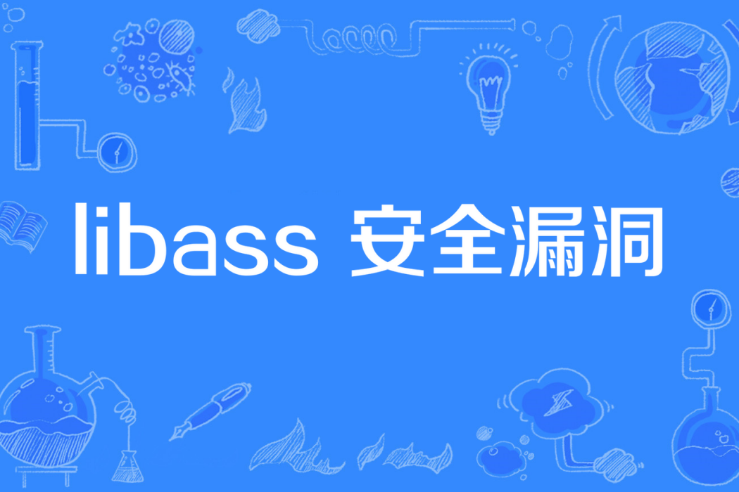 libass 安全漏洞