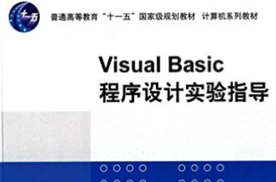 Visual Basic 程式設計實驗指導