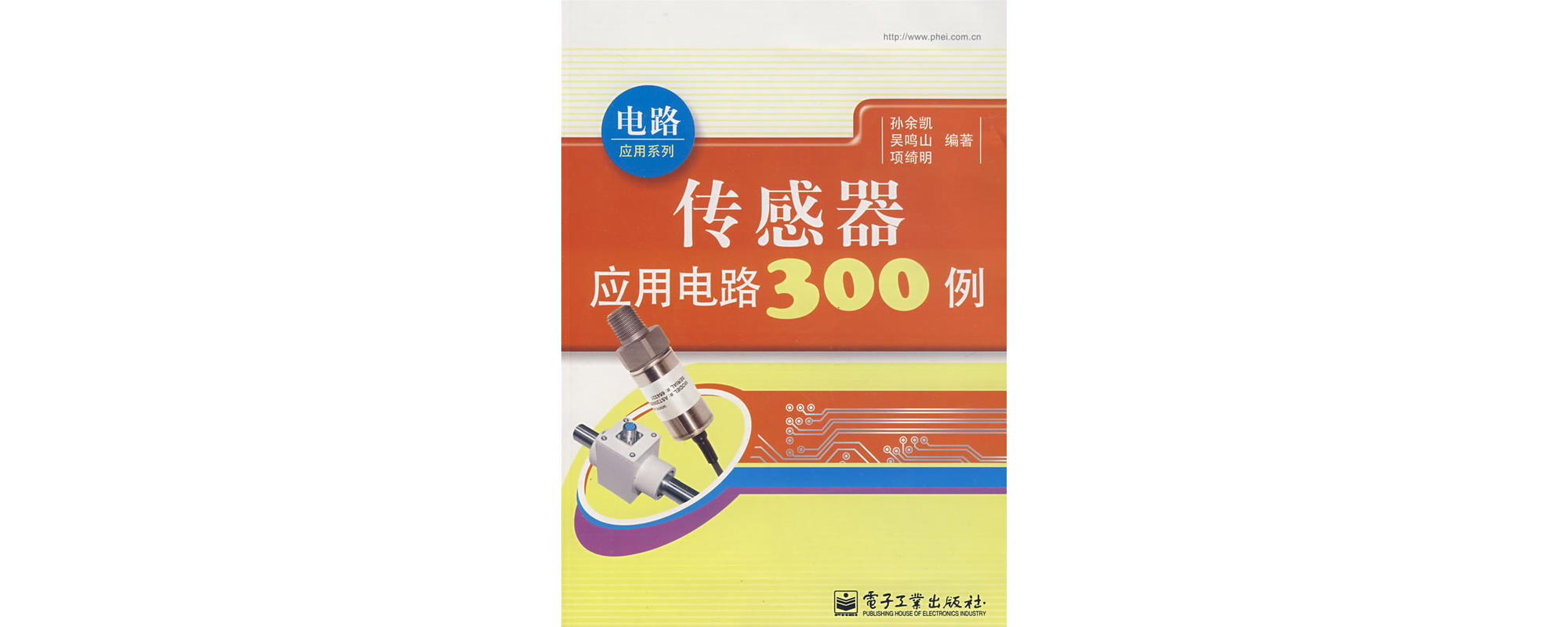 感測器套用電路300例