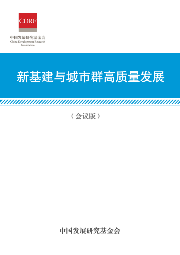 新基建與城市群高質量發展