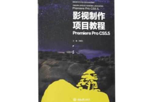 影視製作項目教程Premiere Pro CS5.5