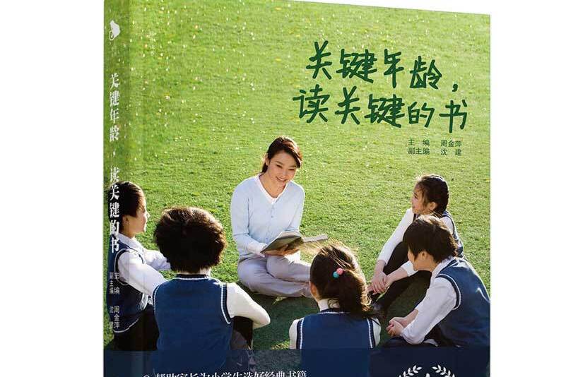 關鍵年齡讀關鍵的書（陪你讀書）