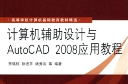 高等學校計算機基礎教育教材精選：計算機輔助設計與AutoCAD 2008套用教程