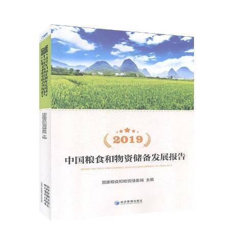 2019中國糧食和物資儲備發展報告