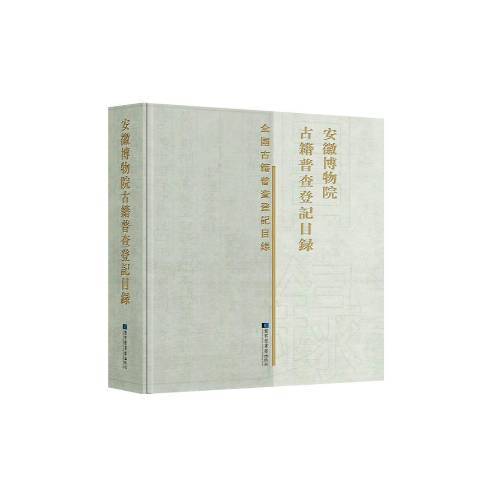 安徽博物院古籍普查登記目錄