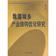 我國城鄉產業結構最佳化研究