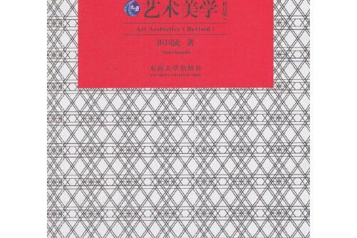 藝術美學(2018年東南大學出版社出版的圖書)