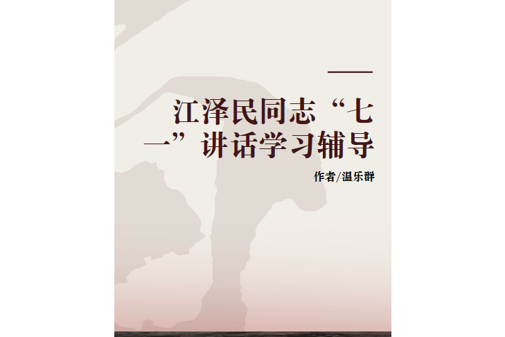 江澤民同志“七一”講話學習輔導