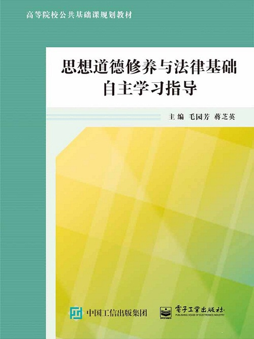 思想道德修養與法律基礎自主學習指導