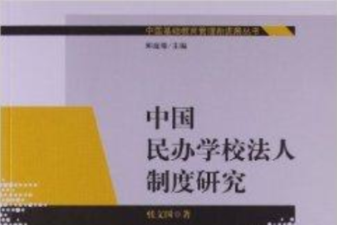 中國民辦學校法人制度研究