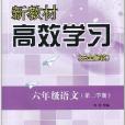 新教材高效學習完全解讀：語文