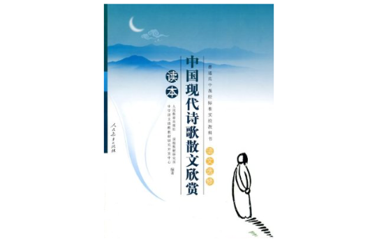 普通高中課程標準實驗教科書·語文選修：中國現代詩歌散文欣賞讀本