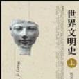 世界文明史（上冊）