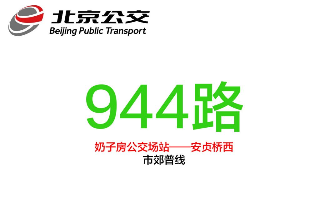 北京公交944路