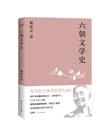 六朝文學史(2023年廣東人民出版社出版的圖書)