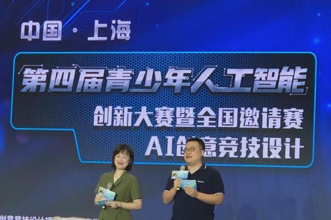 中國·上海第四屆青少年人工智慧創新大賽