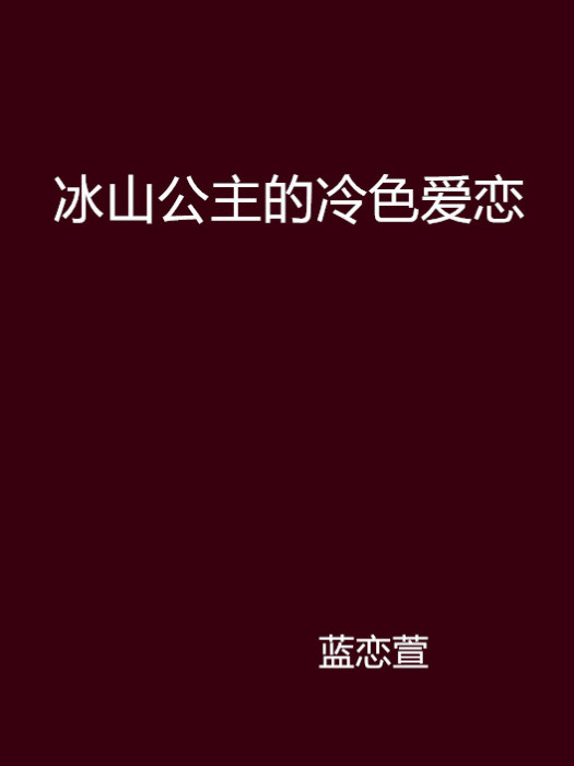 冰山公主的冷色愛戀