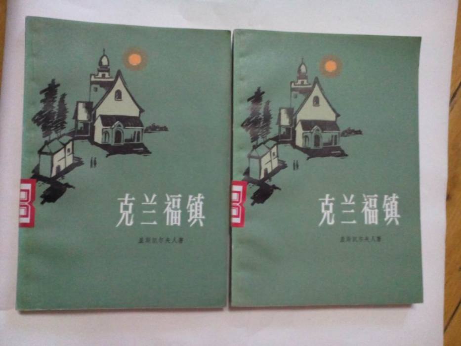 克蘭福鎮(蓋斯凱爾夫人著小說)