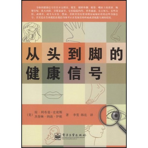 從頭到腳的健康信號(2008年電子工業出版社出版圖書)