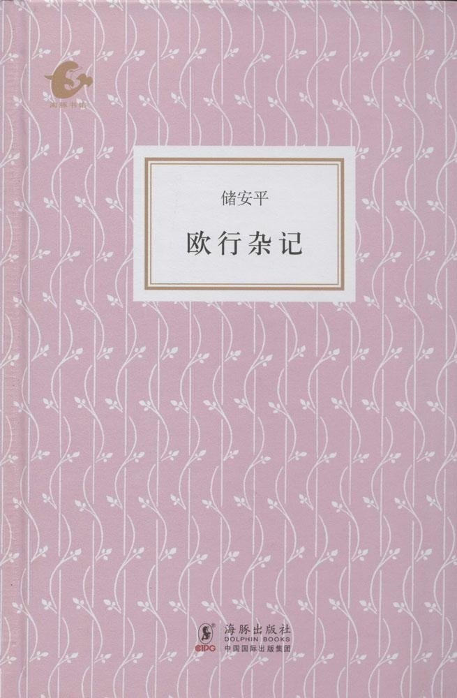 海豚書館：歐行雜記