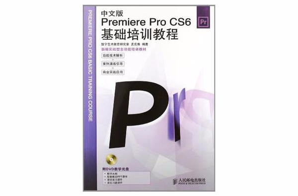 中文版Premiere Pro CS6基礎培訓教程