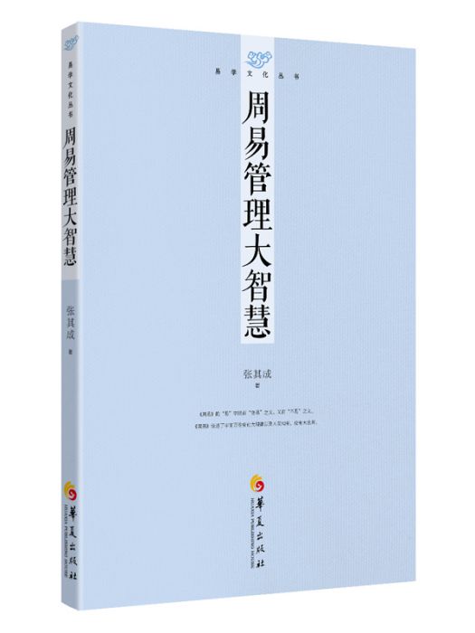 易學文化叢書：周易管理大智慧