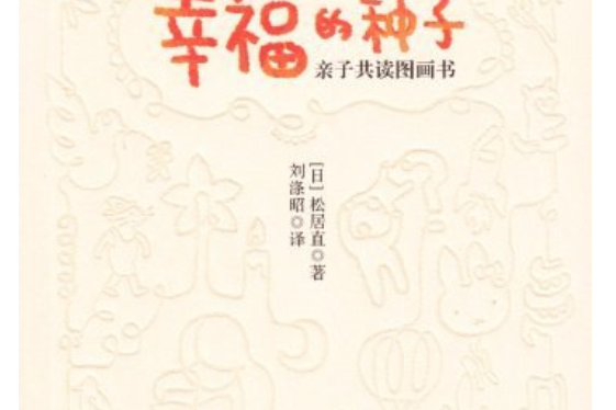 幸福的種子(2013年二十一世紀出版社出版的圖書)