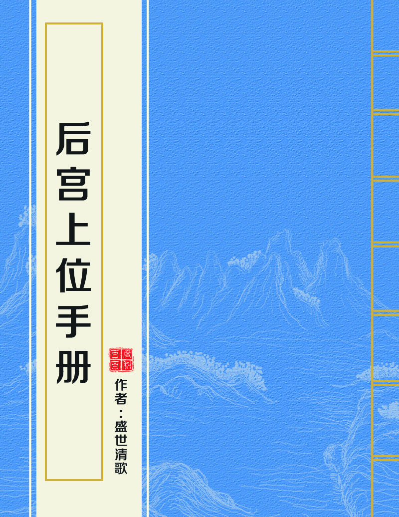 後宮上位手冊