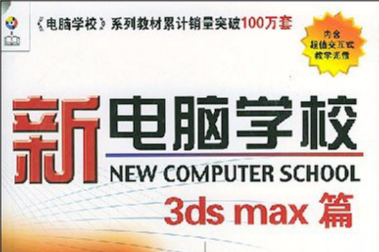 新電腦學校：3dsmax篇