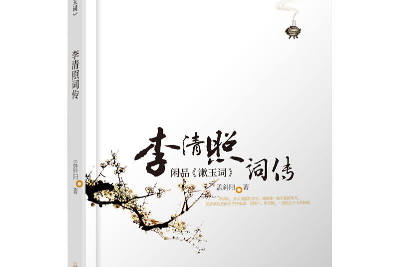 李清照詞傳：閒品《漱玉詞》