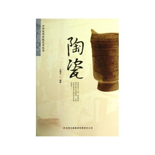 陶瓷/中華優秀傳統藝術叢書