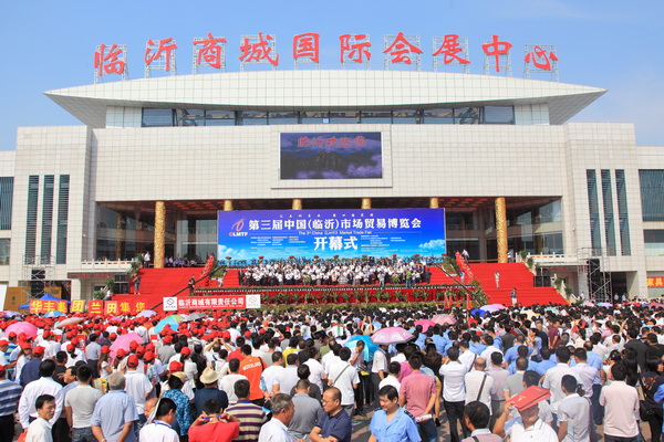 第三屆中國（臨沂）市場貿易博覽會
