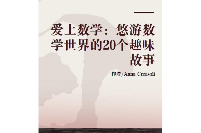 愛上數學：悠遊數學世界的20個趣味故事