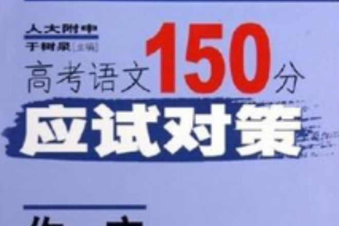 高考語文150分應試對策叢書（共四冊）