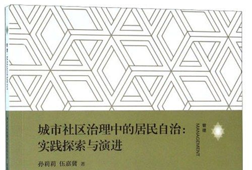 城市社區治理中的居民自治：實踐探索與演進