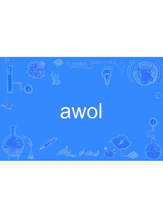 awol(英語單詞)