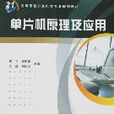 單片機原理及套用(李飛、鄭郁正2007年版圖書)