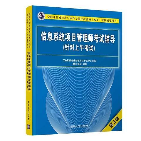 信息系統項目管理師考試輔導：針對上午考試