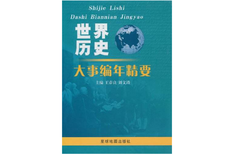 世界歷史大事編年精要